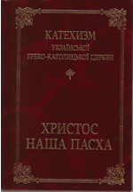 Christ Our Pascha Hard Cover Ukrainian